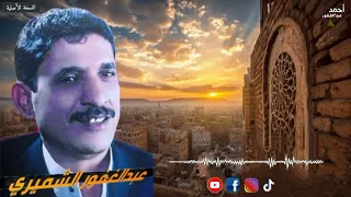 برومو تجميعة أغاني الفنان  عبدالغفور الشميري  الجزء الأول الثاني   لأكثر من   أجزاء  دندنها