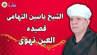 الشيخ ياسين التهامى العين تهوى 