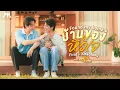 Lagu บ้านของหัวใจ (Found My Home) Ost.เปย์รักด้วยแมวเลี้ยง Cat For Cash - First, Khaotung