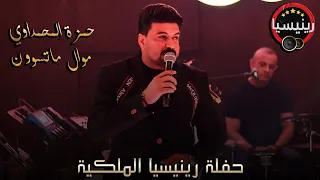 حمزة المحمداوي موال ما تسوون جلسات حصريا L 2022 L رينيسيا 