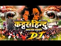 Download Lagu Kattar Hindu Dj Song 2025 | Jai Shree Ram | Dj Remix | कट्टर हिंदू (जय श्री राम) New Dj Song 2025
