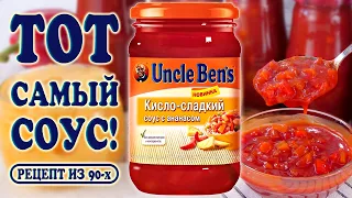Секрет раскрыт! Повторила легендарный соус Uncle Ben's с ананасами! 🍍  Вкус один в один!