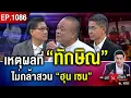 Download Lagu เบื้องลึก แรงแค้น “อังเคิล” เพื่อนรักหักหลัง แฉไม่ยั้ง สะเทือนข้าม “แผ่นดิน” ! #ถกไม่เถียง