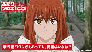 YouTube影片, 內容是雙人單身露營 的 第 17 話預告