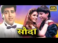 Download Lagu 90s SUPERHIT ACTION ROMANTIC MOVIE | SAUDA (1995)  Full HD | सुमीत सहगल, नीलम कोठारी, विकास भल्ला
