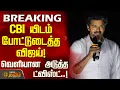 Lagu #BREAKING || CBI யிடம் போட்டுடைத்த விஜய்! - வெளியான அடுத்த ட்விஸ்ட் | TVK Vijay | Delhi CBI Office