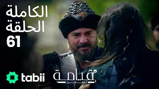 قيامة أرطغرل الحلقة الكاملة 61 