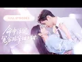 Lagu 【FULL】灰姑娘意外闖進總裁套房，高冷總裁竟對她一見鍾情，死纏爛打求寵愛！💕 #短劇 #短劇推薦 #最火短劇 #甜寵 #柯淳