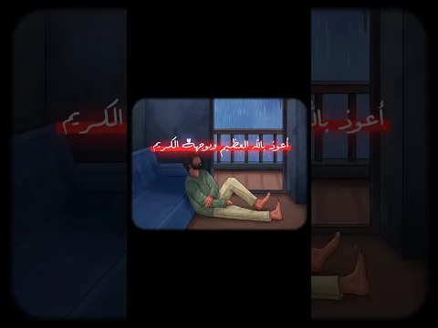 َ أعوذُ باللهِ العظيمِ وبوجههِ الكريمِ وسلطانهِ القديمِ، من كلِّ شيطانٍ رجيم #اكسبلور #المصحف #قرآن