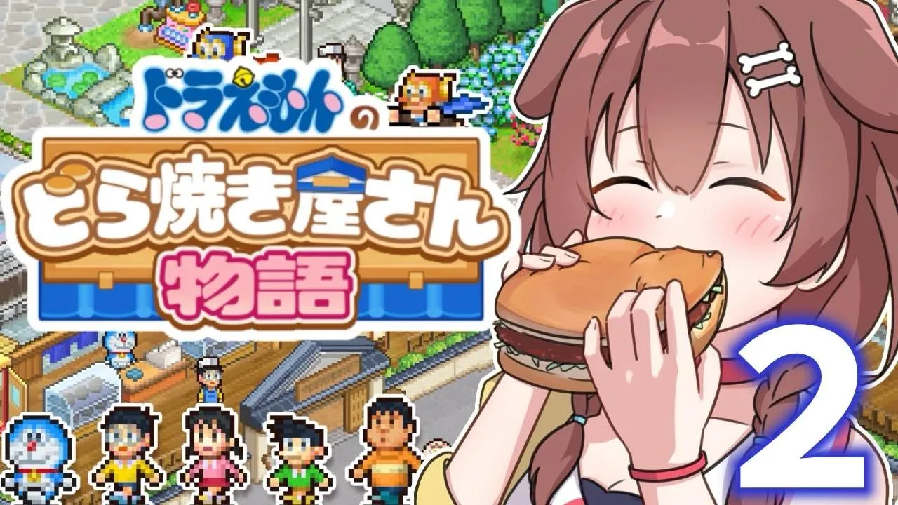 【２ドラ】ドラえもんのどら焼き屋さん物語やる！！【戌神ころね】