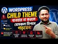 How to Create WordPress Child Theme to Modify Theme File WordPress Tutorial