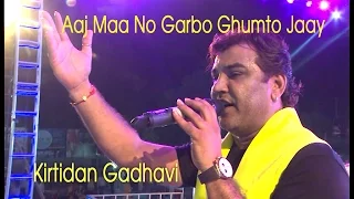 aaj mano garbo ghumto jay kirtidan gadhvi