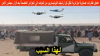 عاجل طائرات عسكرية جزائرية تنقل كل أرشيف البوليساريو من تندوف الى العاصمة الجزائر بعد قرارمجلس الأمن 