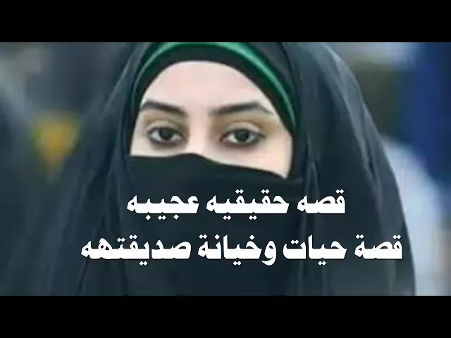 ⁣قصة حقيقية عجيبه - حياة من العراق صديقتهه خربت زواجهه وحياتهه وسببت الهه خراب وخلتهه تترك حبيبهه