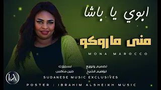 منى ماروكو ابوي يا باشا إرشيف الطرب السوداني SUDAN 
