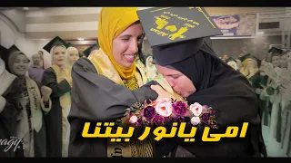 أغنية أمى يا نور بيتنا بطريقة التخرج         دندنها