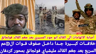 انبشكت خلافات حادة بين مليشيا الجن ويد داخل صفوف ابناء المسيرية في دارفور و كردفان 