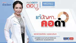  คอดำที่เกิดจากโรคเบาหวานมีลักษณะอย่างไร และเกิดบริเวณไหนบ้าง 