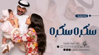 اغنيه مولوده باسم ميرا تجنن 2023 سكره سكره ميرا حلوه صغيره اغاني مواليد حماسيه رقص بنات تشوش طرب 