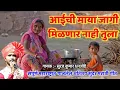 Download Lagu आईची माया जगी मिळणार नाही तुला ll संपूर्ण महाराष्ट्रात गाजलेलं अतिशय सुंदर मराठी गीत ll  एकदा ऐकाच