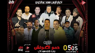 شيبه مصر والعمدة عماد بسيونى مولعين أفراح القاهرة   مليارية حمو الكوتش دندنها