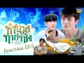 Download Lagu [REACTION] EP.5 ทำนายทายทัพ My Magic Prophecy | ชายแท้ Reaction