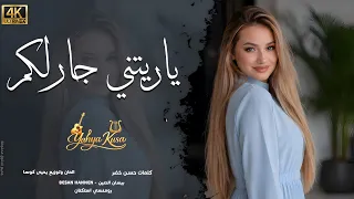 يا ريتني جار إلكم وأجي كل ما أشتاق إلكم   بيسان الحنين     إحساس عراقي حزين    استكنان      دندنها