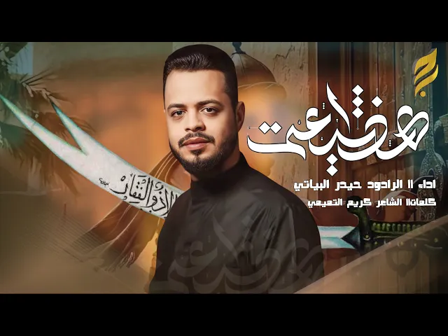 ⁣هذا شيعي | حيدر البياتي 1446 هـ