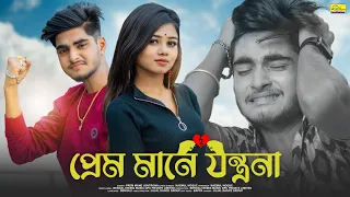  prem mane jontrona ujjal dance group nazmul hoque new bangla sad song