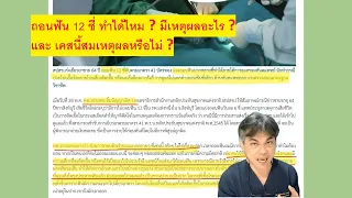 ทำไมคนไข้รายนี้ถึงต้องถอนฟัน 12 ซี่