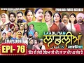Lagu LAADLIYAN | ਲਾਡਲੀਆਂ | EPISODE 76 | लाडलियां | لاڈلیاں | #mrmrsdevgan #punjabiwebseries #drama #mindo