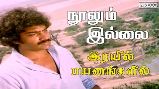 noolumillai irayil payanangalil