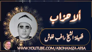 ذكرى فضيلة الشيخ راغب غلوش لأول مره الاحزاب 