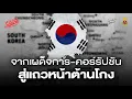 Download Lagu เกาหลีใต้ จากเผด็จการ-คอร์รัปชัน สู่ประเทศแถวหน้าต้านโกง | Executive Espresso EP.553