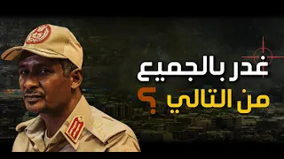 وثائقي آل دقلو   أسرة غدرت بالجميع  من التالي  دندنها