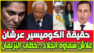 محمود عرشان و خطاب الرعب داخل البرلمان / من يكون عرشان واش بصح كوميسير جلاد ؟