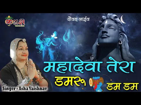 Download MP3 एक ऐसा भजन जिसे सुनकर दिल खुश हो जाएगा | Mera Bhola Hai Bhandari | Official Video | Asha Vaishnav