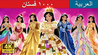 ١٠٠٠ فستان                            حكايات عربية                      دندنها