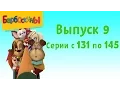 Download Lagu Барбоскины | Выпуск 9 | 131-145 серии подряд | Мультики для детей