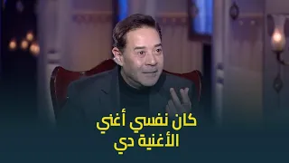 حبر سري مدحت صالح كان نفسي أغني الاغنية دي والنجم ده مكسر الدنيا 