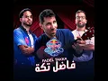 فاضل تكة | ريد بُل مزيكا صالونات