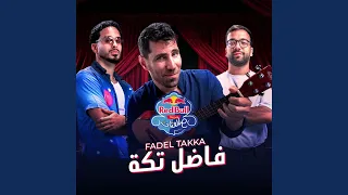 فاضل تكة   ريد ب ل مزيكا صالونات دندنها