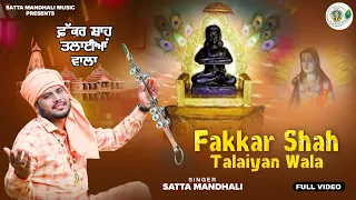 fakkar shah talaiyan wala satta mandhali baba balaknath ji bhajan new bhajan 2025 