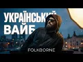 Lagu УРБАН ФОЛЬК на даху 🌃 НОВА УКРАЇНСЬКА МУЗИКА 2026 🏙️ MELODIC HIP-HOP \u0026 URBAN FOLK 🎧