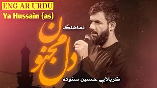 عشق مهمون دلم کردی   حسین ستوده   یعنی محرم زنده میمونم   نماهنگ دل مجنون   مجنون حسین ستوده دندنها