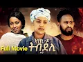 Lagu Nski Do Tbdeli New  Eretriean Full Movie 2026 ንስኺ ዶ ትብደሊ ምሉእ ፊሊም ናይ ትግርኛ 2026 @Bawi Entertainment