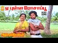 Download Lagu Ye Pulla Rosapoo -  Video Song | ஏ புள்ள ரோசாப்பூ | Adhisayappiravigal | Karthik | Prabhu | Radha MP3