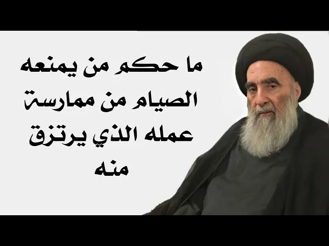 ⁣ما حكم من يمنعه الصيام من أداء عمله الذي يرتزق منه # يجيب السيد السيستاني دام ظله