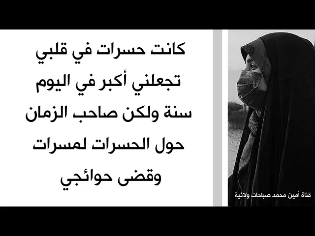 ⁣كانت حسرات قلبي تجعلني اعيش شيخوخة مبكرة وما زلت شابة لولا صاحب الزمان حول الحسرات لمسرات