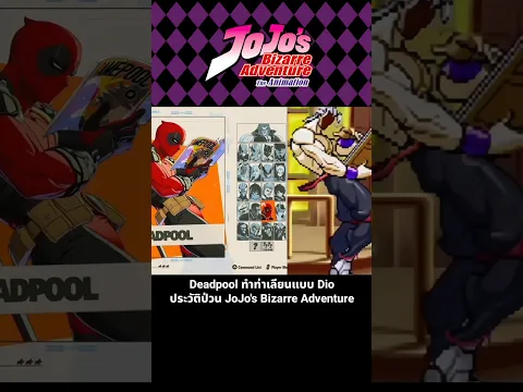 Deadpool ทำท่าเลียนแบบ Dio ประวัติป่วน JoJo's Bizarre Adventure